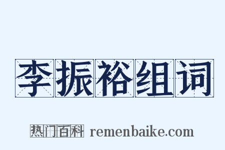 李振裕组词是什么意思的图片